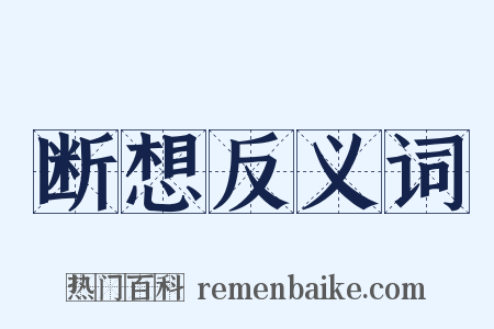 断想反义词是什么意思的图片